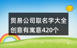 2024年2024新潮创意公司名字星空体育- 星空体育官方网站- 星空体育APP下载- 世界杯指定体育平台